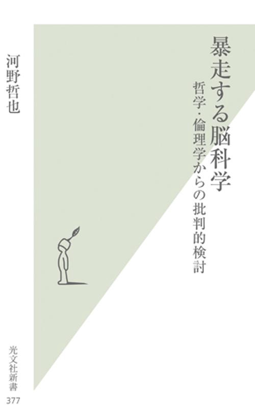 暴走する脳科学 哲学・倫理学からの批判的検討