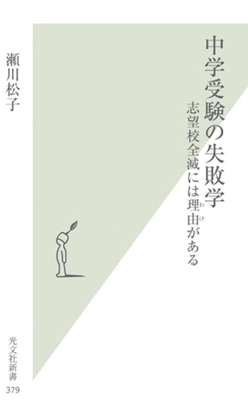 中学受験の失敗学 志望校全滅には理由がある
