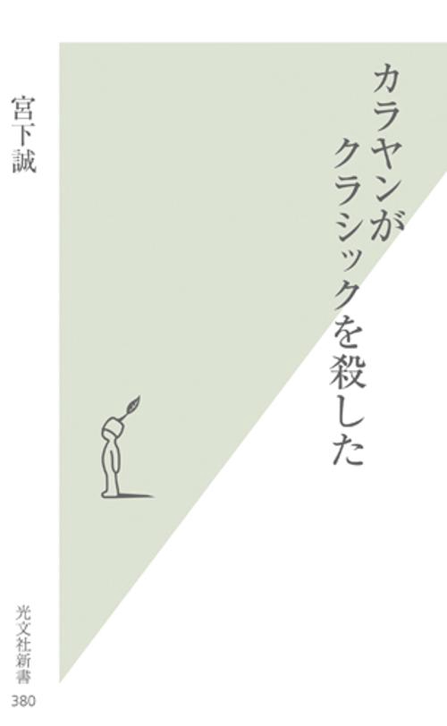 カラヤンがクラシックを殺した