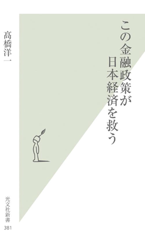 この金融政策が日本経済を救う