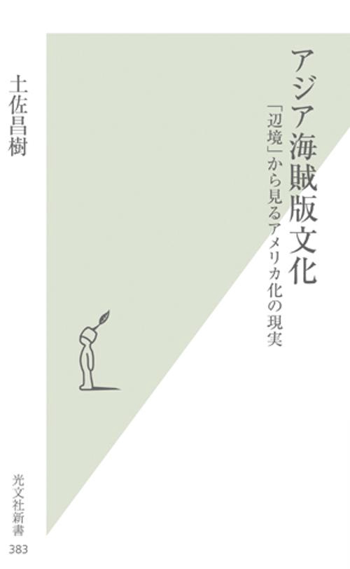 アジア海賊版文化 「辺境」から見るアメリカ化の現実