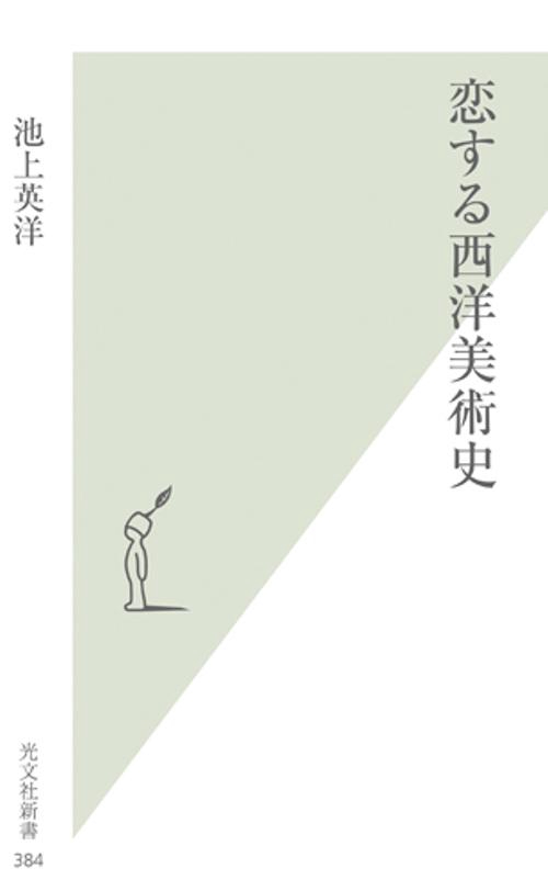 恋する西洋美術史