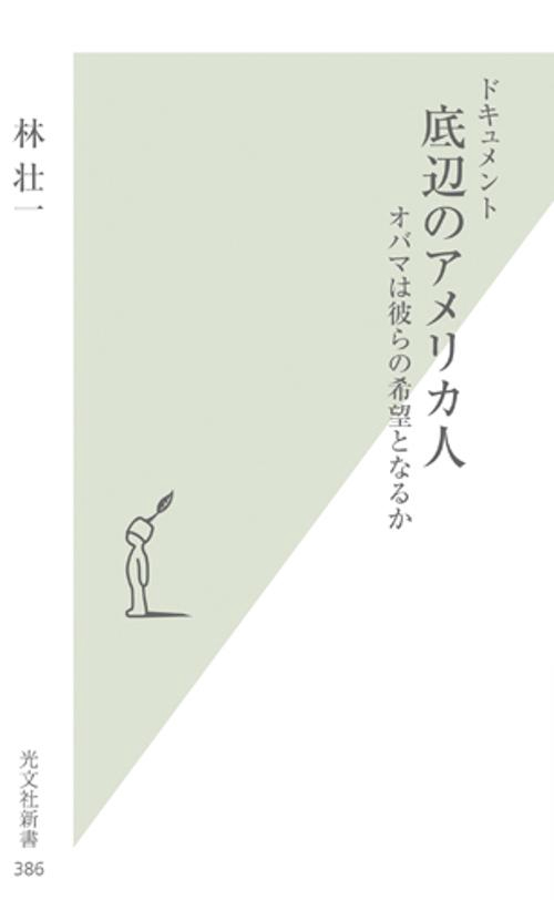底辺のアメリカ人 オバマは彼らの希望となるか ドキュメント