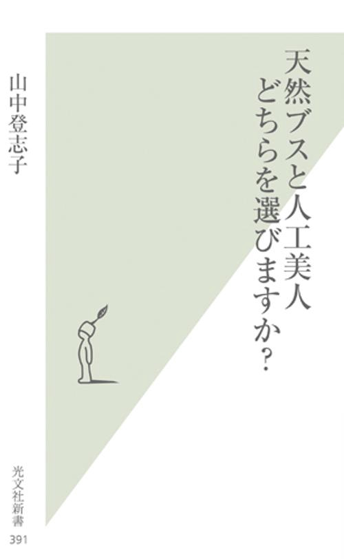 天然ブスと人工美人どちらを選びますか?