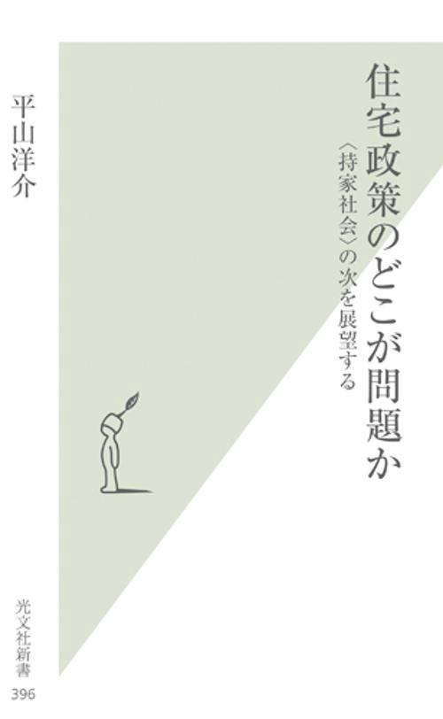 住宅政策のどこが問題か 〈持家社会〉の次を展望する