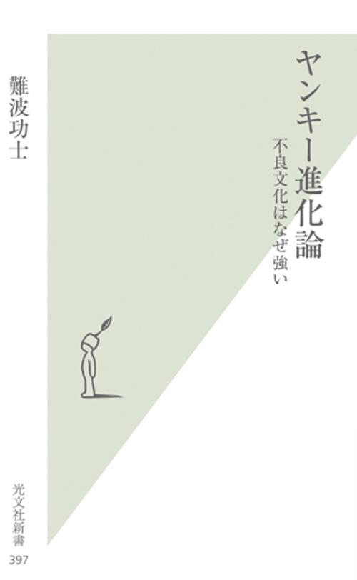ヤンキー進化論 不良文化はなぜ強い