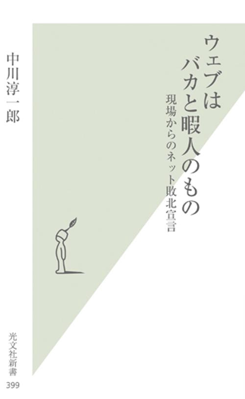 ウェブはバカと暇人のもの 現場からのネット敗北宣言