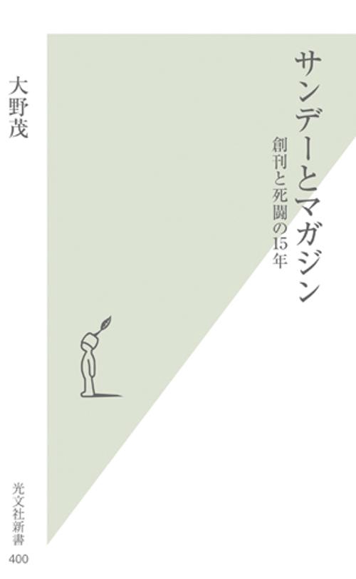 サンデーとマガジン 創刊と死闘の15年