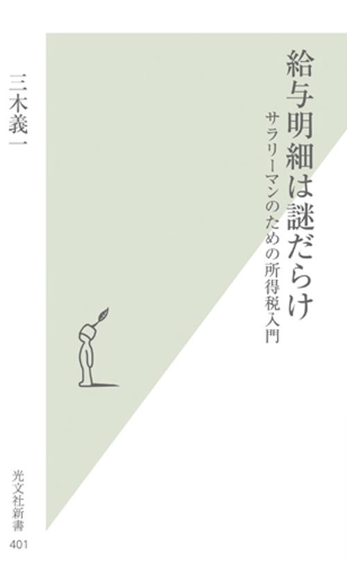 給与明細は謎だらけ サラリーマンのための所得税入門