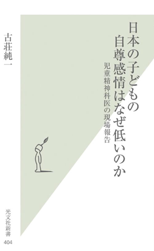 日本の子どもの自尊感情はなぜ低いのか 児童精神科医の現場報告