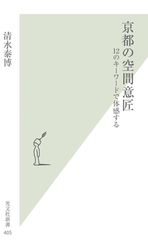 京都の空間意匠 12のキーワードで体感する