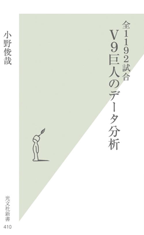 V9巨人のデータ分析 全1192試合