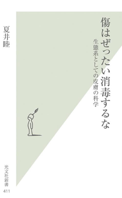 傷はぜったい消毒するな 生態系としての皮膚の科学