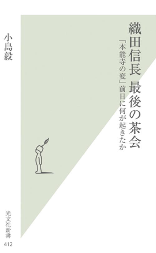 織田信長最後の茶会 「本能寺の変」前日に何が起きたか