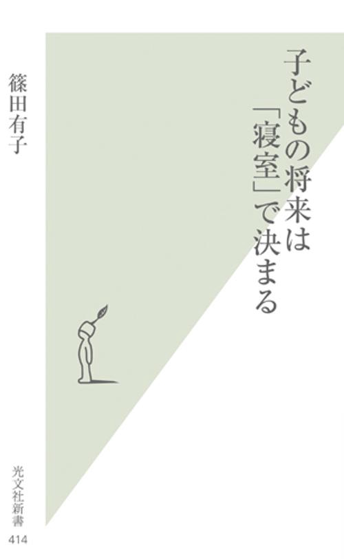 子どもの将来は「寝室」で決まる