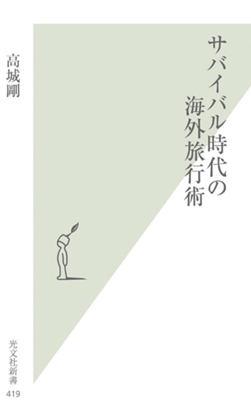 サバイバル時代の海外旅行術