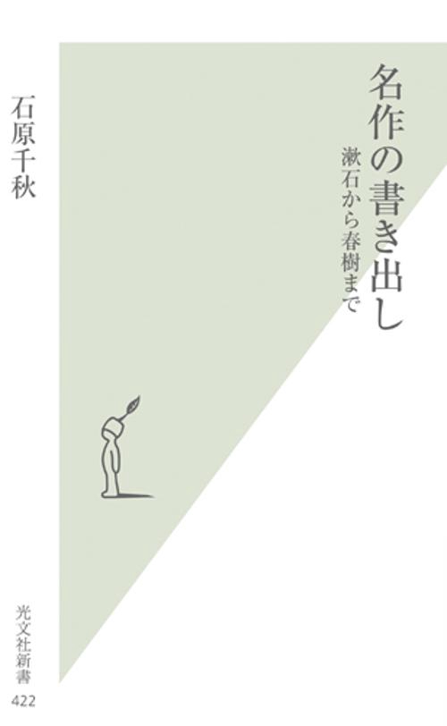 名作の書き出し 漱石から春樹まで