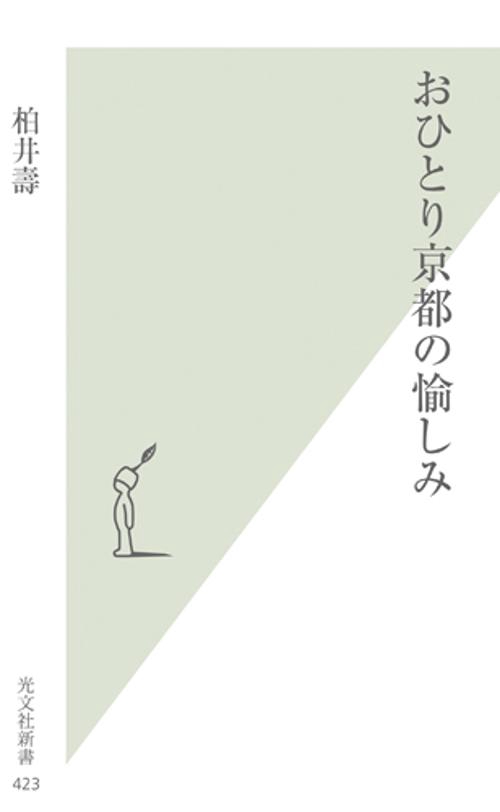 おひとり京都の愉しみ