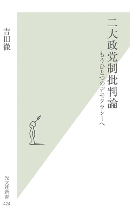 二大政党制批判論 もうひとつのデモクラシーへ