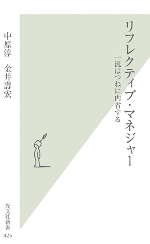 リフレクティブ・マネジャー 一流はつねに内省する