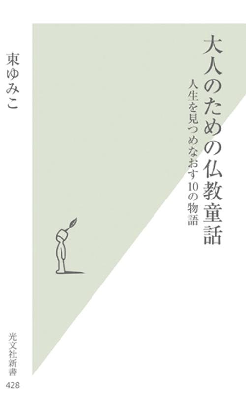 大人のための仏教童話 人生を見つめなおす10の物語