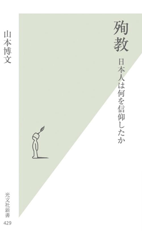 殉教 日本人は何を信仰したか