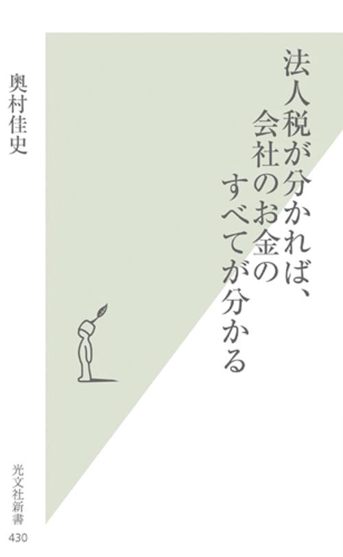 法人税が分かれば、会社のお金のすべてが分かる