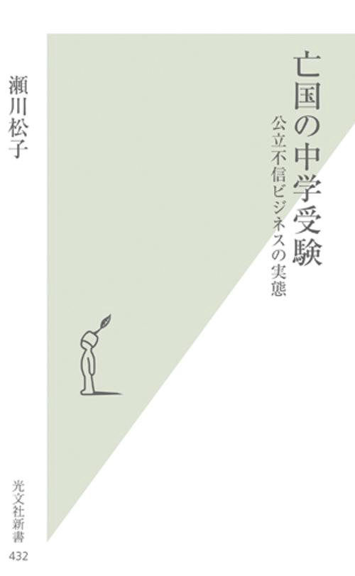 亡国の中学受験 公立不信ビジネスの実態