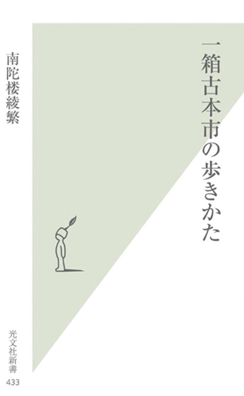 一箱古本市の歩きかた