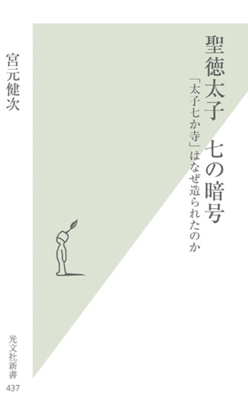 聖徳太子七の暗号 「太子七か寺」はなぜ造られたのか