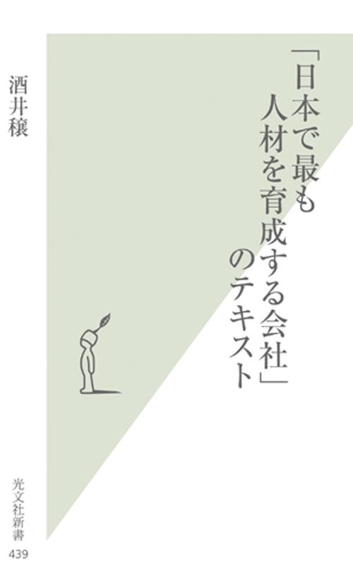 「日本で最も人材を育成する会社」のテキスト
