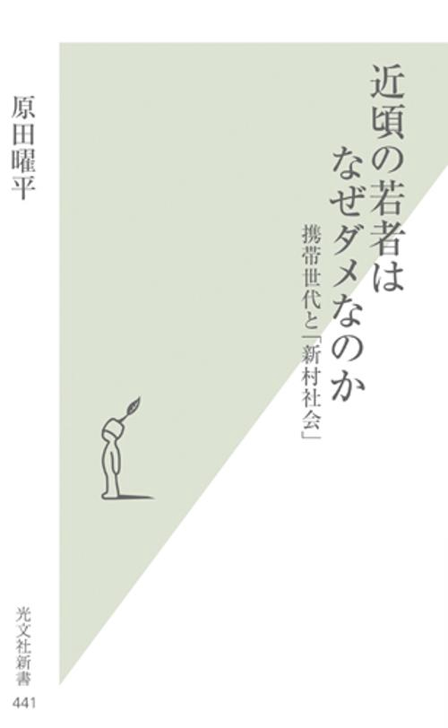 近頃の若者はなぜダメなのか 携帯世代と「新村社会」