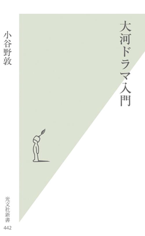 大河ドラマ入門