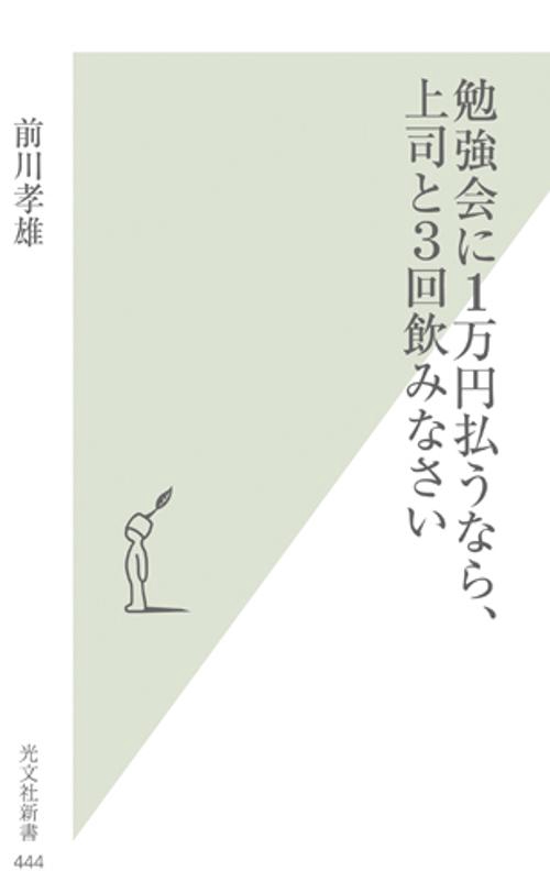 勉強会に1万円払うなら、上司と3回飲みなさい