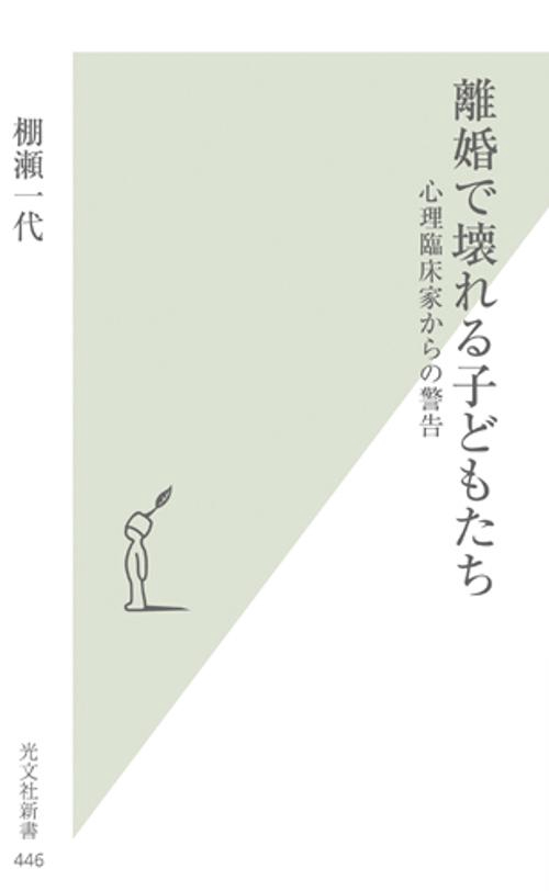 離婚で壊れる子どもたち 心理臨床家からの警告