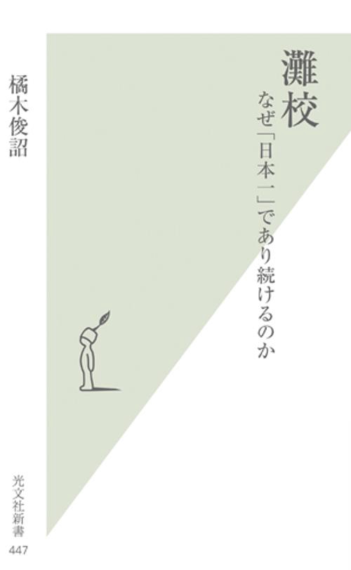 灘校 なぜ「日本一」であり続けるのか