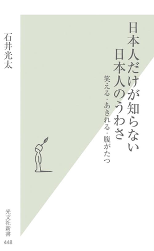 日本人だけが知らない日本人のうわさ 笑える・あきれる・腹がたつ