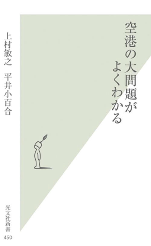 空港の大問題がよくわかる