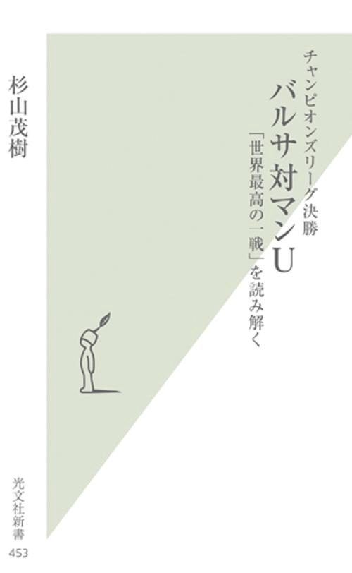 バルサ対マンU 「世界最高の一戦」を読み解く チャンピオンズリーグ決勝