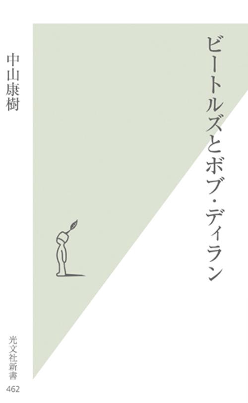 ビートルズとボブ・ディラン