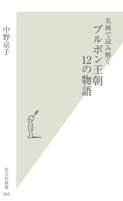 名画で読み解くブルボン王朝12の物語