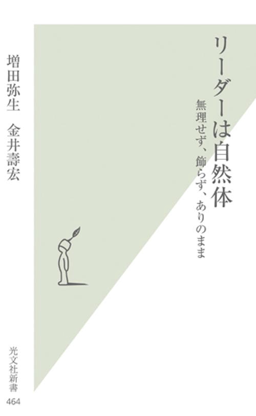 リーダーは自然体 無理せず、飾らず、ありのまま