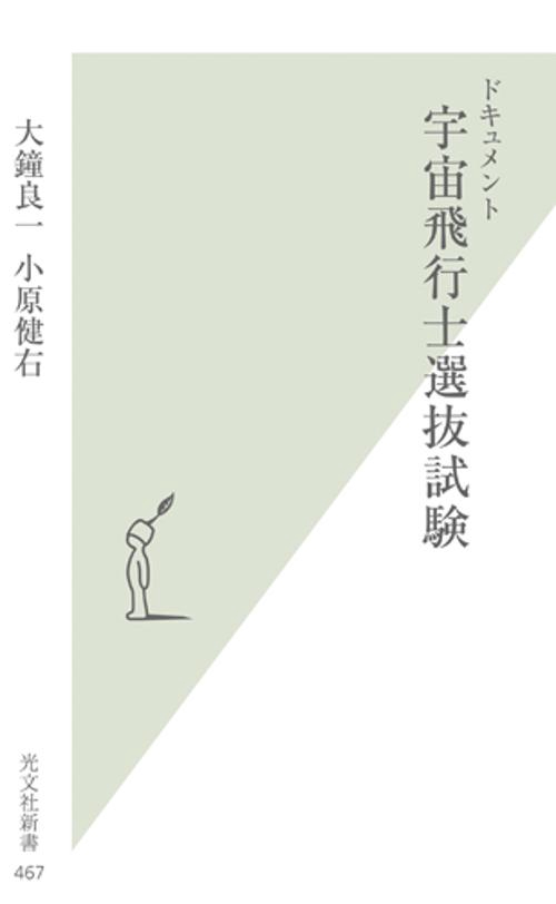 ドキュメント宇宙飛行士選抜試験