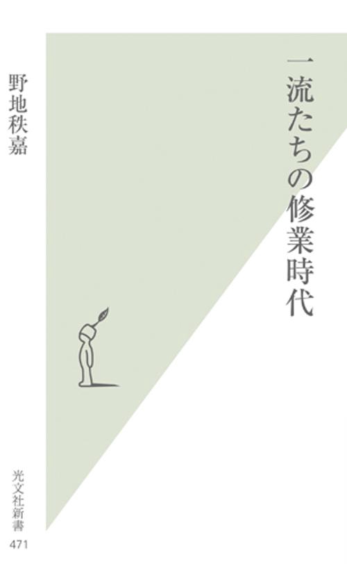 一流たちの修業時代
