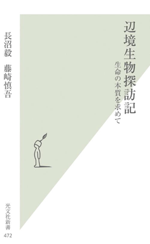 辺境生物探訪記 生命の本質を求めて