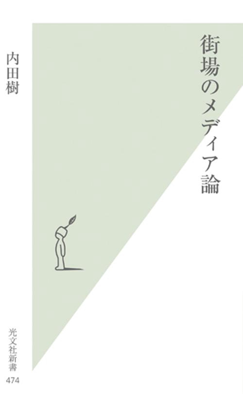 街場のメディア論