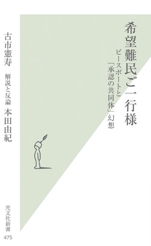 希望難民ご一行様 ピースボートと「承認の共同体」幻想