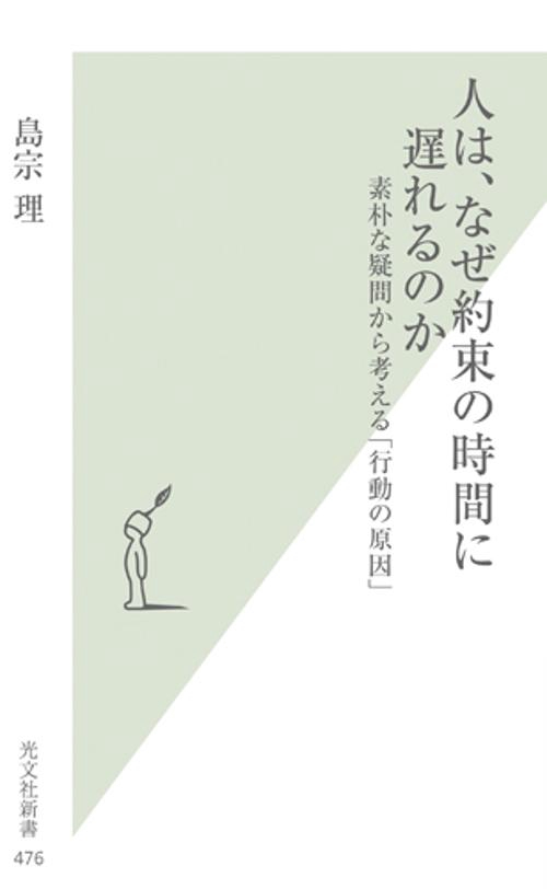 人は、なぜ約束の時間に遅れるのか 素朴な疑問から考える「行動の原因」