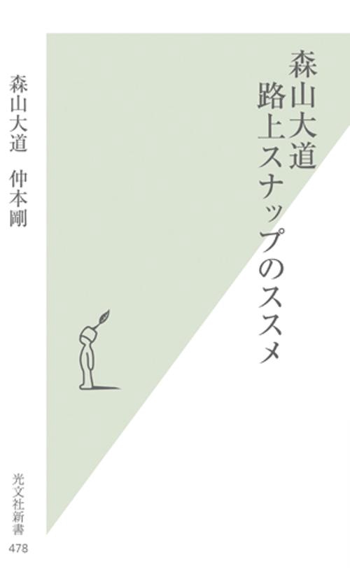 森山大道 路上スナップのススメ
