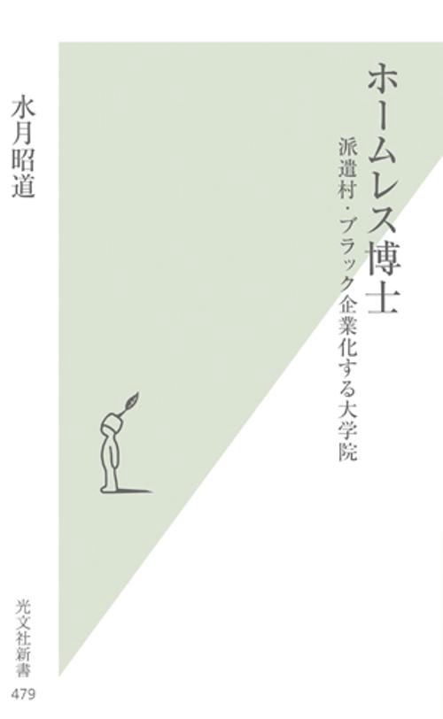 ホームレス博士 派遣村・ブラック企業化する大学院